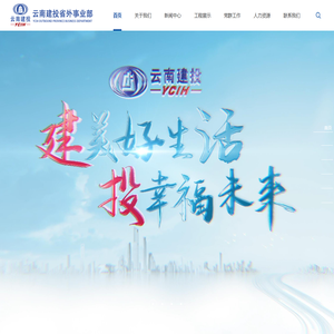 云南省建设投资控股集团有限公司省外事业部