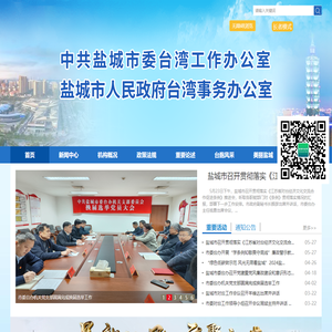 盐城市台湾事务办公室