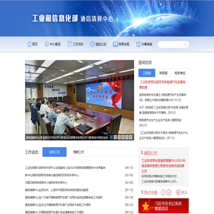工业和信息化部通信清算中心