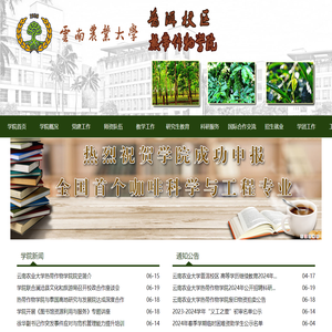 云南农业大学热带作物学院