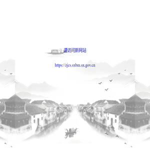 绍兴市行政审批中介服务网