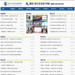 建筑工程与艺术设计学院（原建筑工程与艺术设计系）