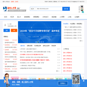 温州人才网