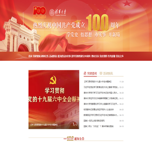 清华大学党建100周年