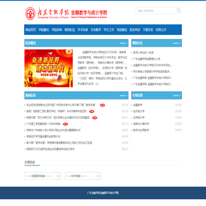 广东金融学院金融数学与统计学院