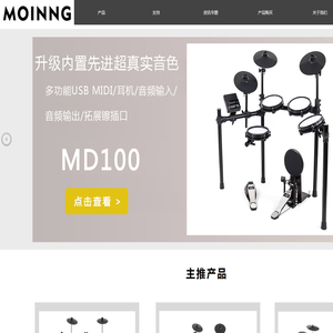 MOINNG电子鼓