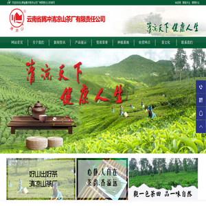 云南省腾冲清凉山茶厂有限责任公司