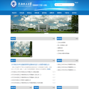沈阳化工大学人事处