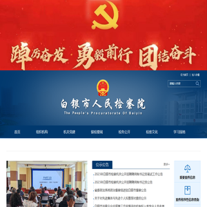 白银市人民检察院