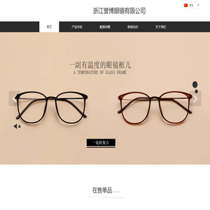浙江誉博眼镜有限公司