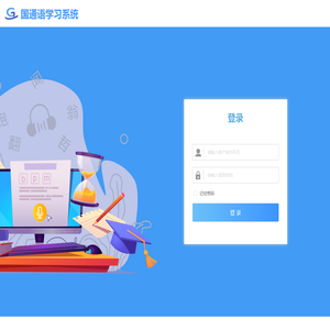 国通语学习系统