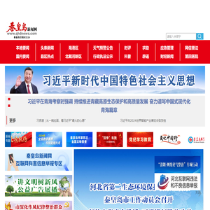 秦皇岛新闻网