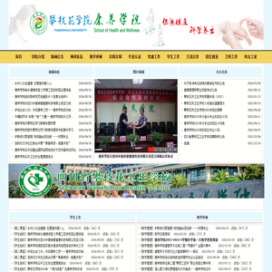 攀枝花学院康养学院