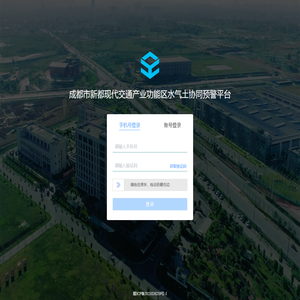 成都市新都现代交通产业功能区水气土协同预警平台