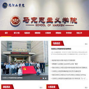 沈阳工学院马克思主义学院