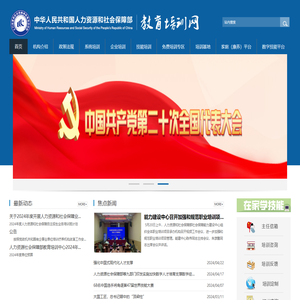 人力资源和社会保障部教育培训网