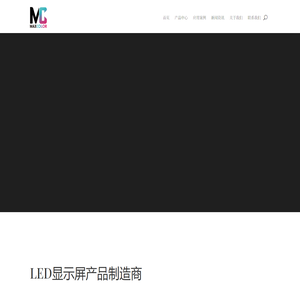 麦凯乐LED显示屏