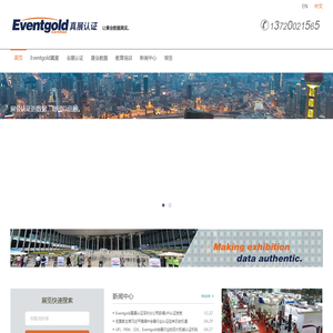 Eventgold真展认证