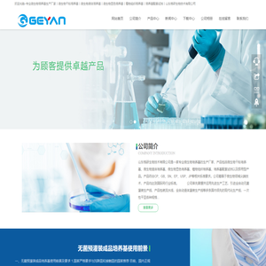 专业微生物培养基生产厂家丨微生物干粉培养基丨微生物液体培养基丨微生物显色培养基丨植物组织培养基丨培养基配套试剂丨山东格研生物技术有限公司