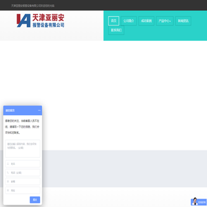 天津亚丽安报警设备有限公司首页