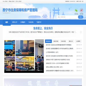 西宁市住房保障和房产管理局