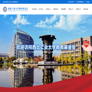 西北工业大学教育基金会