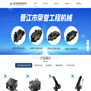 晋江市荣誉工程机械有限公司,工程机械制动钳,抓木器旋转接头,液压制动阀,充液阀,加力泵