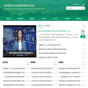 民族地区生态环境实验室