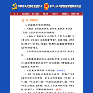 中央纪委国家监委举报网站