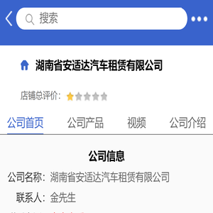 湖南省安适达汽车租赁有限公司「企业信息」
