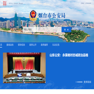 烟台市公安局