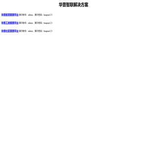 华普智联门户网站