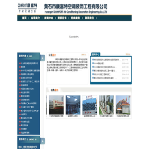 黄石市康富特空调装饰工程有限公司