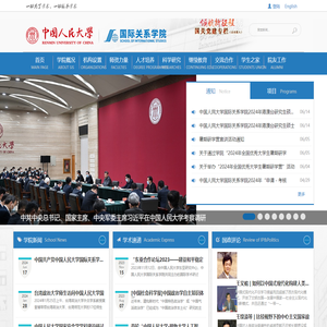 中国人民大学国际关系学院