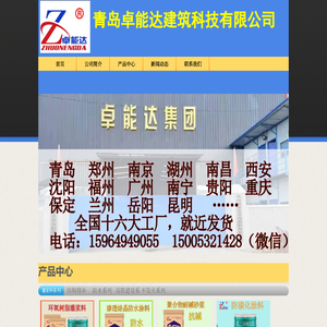 青岛卓能达建筑科技有限公司