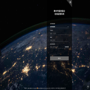 惠州市国资国企在线监管系统