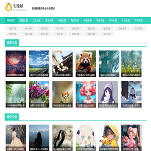 微信头像,QQ头像,高清好看的个性头像图片大全就在头像屋