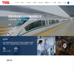 成都天马铁路轴承有限公司