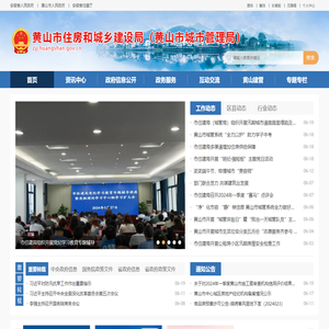 黄山市住房和城乡建设局（黄山市城市管理局）