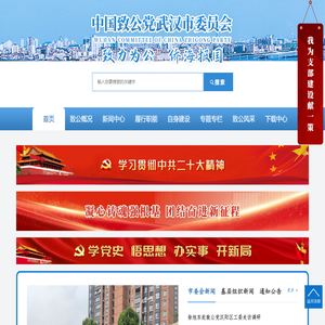 中国致公党武汉市委员会