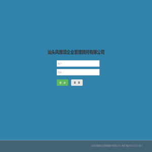 汕头风雅颂企业管理顾问有限公司