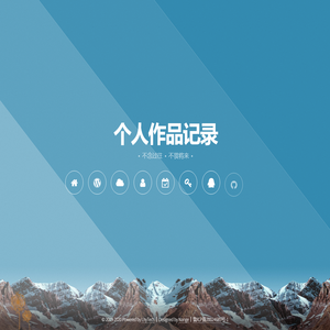 个人作品记录丨不念过往