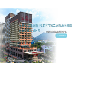 海南圣巴厘医院·哈尔滨市第二医院海南分院官网