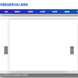 中国职业教育与成人教育网