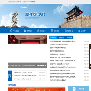 荆州市档案信息网