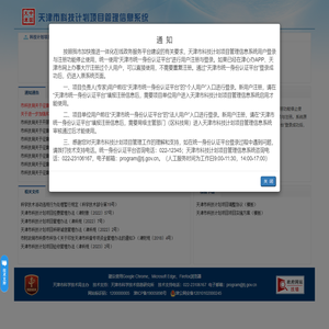 天津市科技计划项目管理信息系统