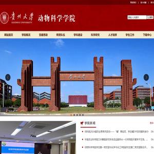 贵州大学动物科学学院