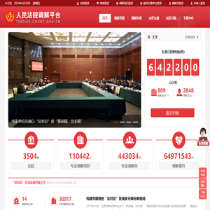 人民法院调解平台