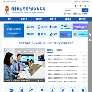 国家税务总局安徽省税务局