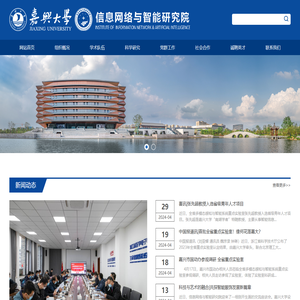 嘉兴大学信息网络与智能研究院